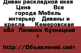 Диван раскладной икея › Цена ­ 8 500 - Все города Мебель, интерьер » Диваны и кресла   . Кемеровская обл.,Ленинск-Кузнецкий г.